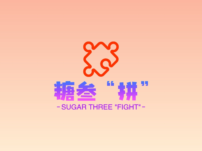 糖三“拼” - SUGAR THREE "FIGHT"