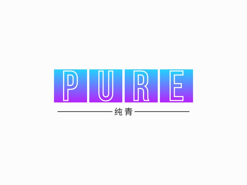 PURE - 纯青