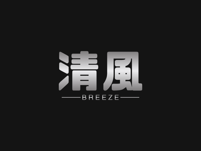 清风logo设计