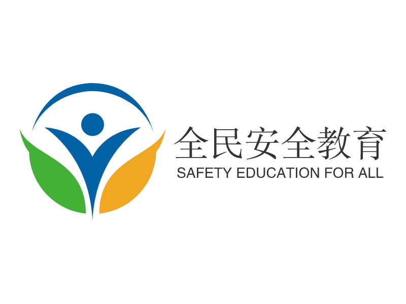 全民安全教育 - SAFETY EDUCATION FOR ALL