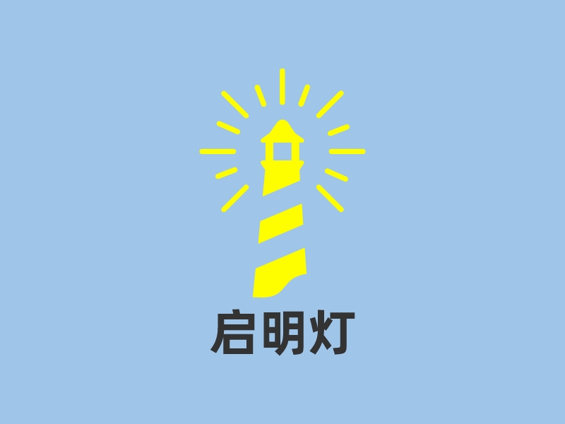 启明灯 - SLOGAN