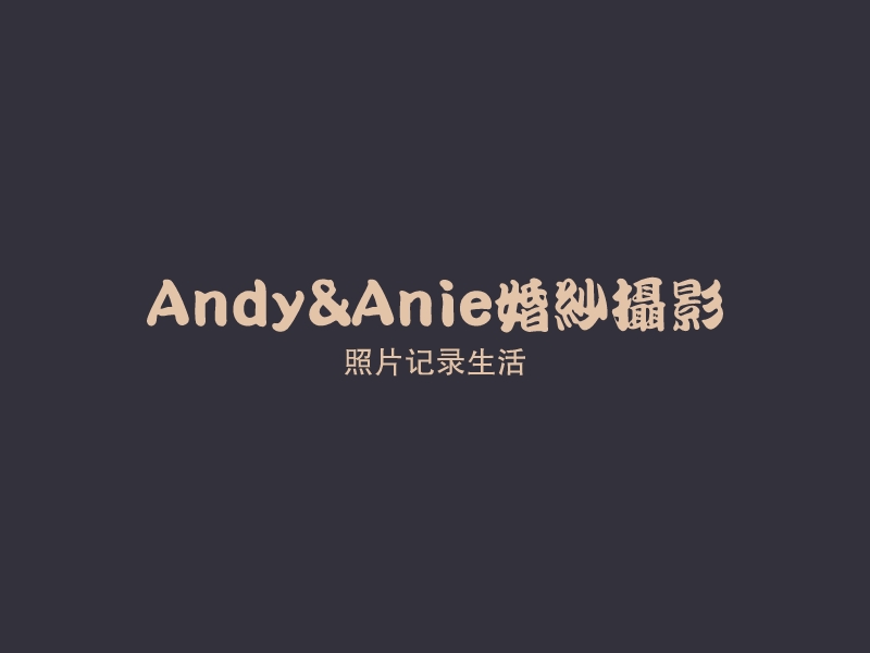 Andy&Anie婚纱摄影 - 照片记录生活