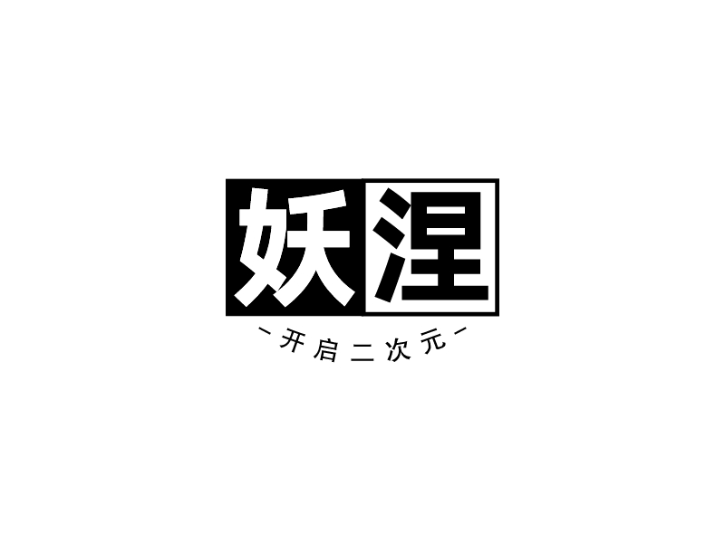 妖涅logo设计