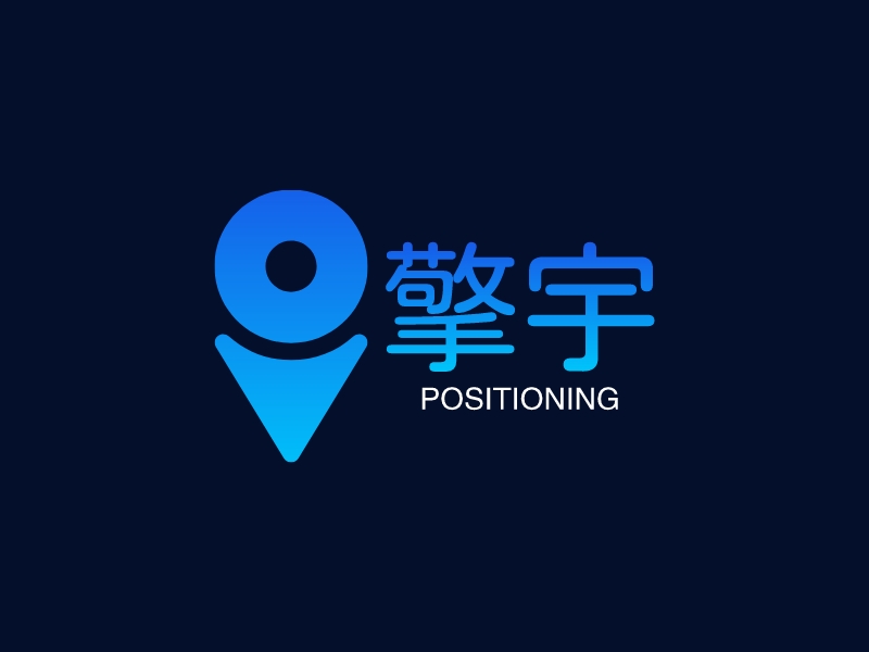 擎宇 - POSITIONING