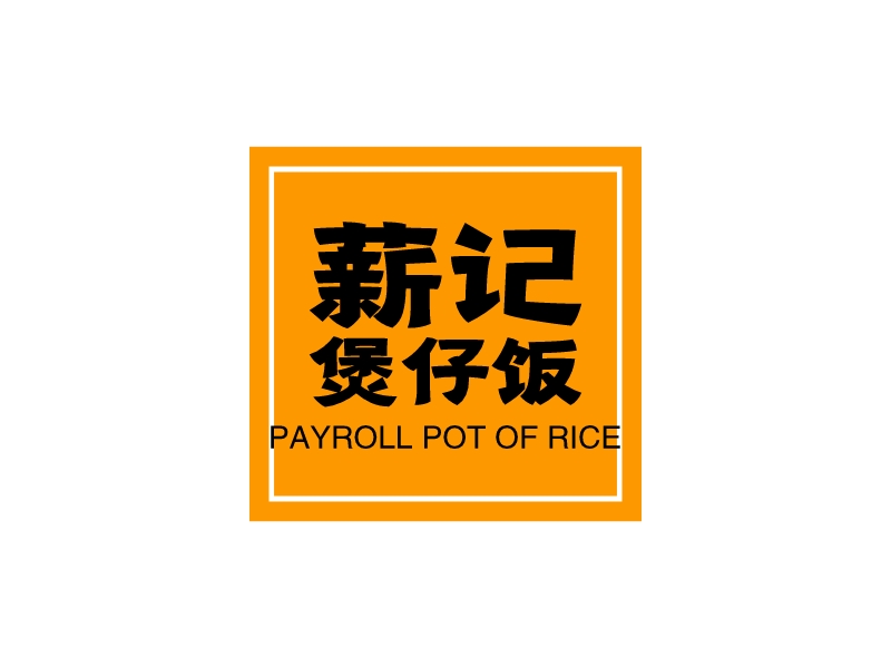 薪记 煲仔饭 - PAYROLL POT OF RICE