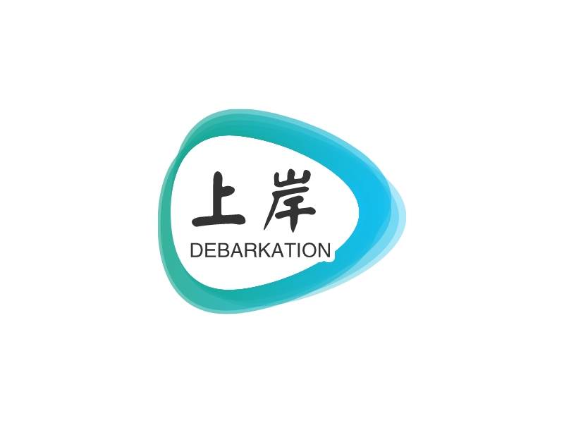 上岸 - DEBARKATION