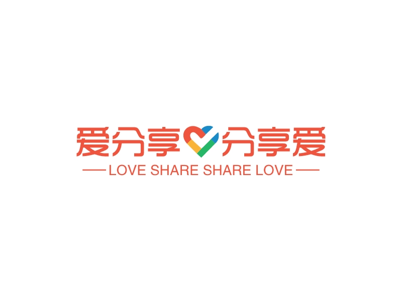 爱分享 分享爱 - LOVE SHARE SHARE LOVE