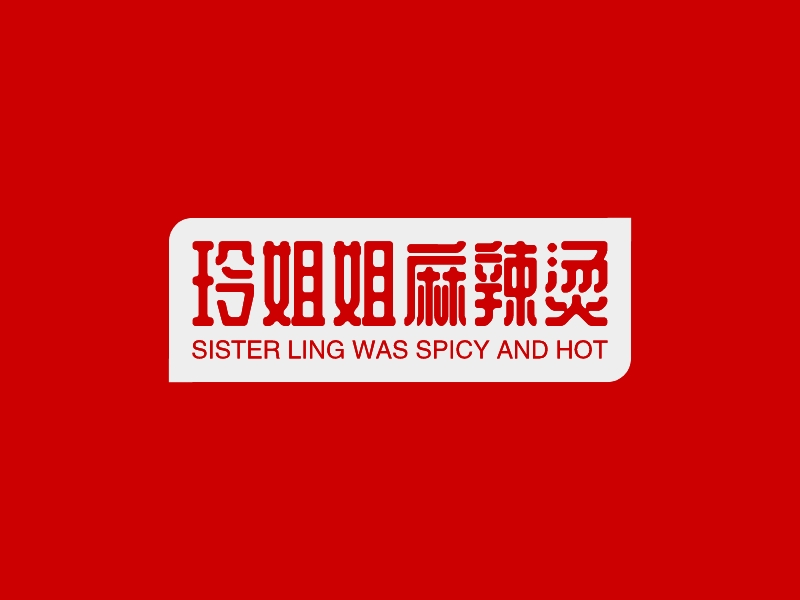 玲姐姐麻辣烫 - SISTER LING WAS SPICY AND HOT