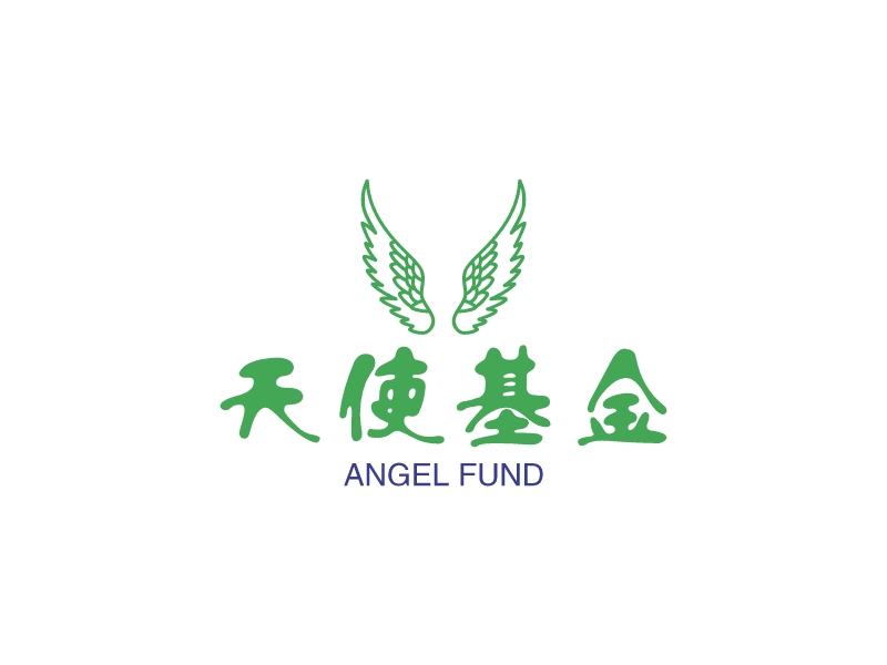 天使基金 - Angel Fund