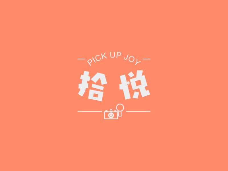 拾悦 - PICK UP JOY