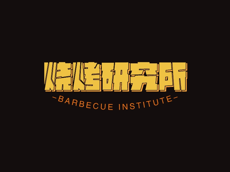 烧烤研究所 - BARBECUE INSTITUTE