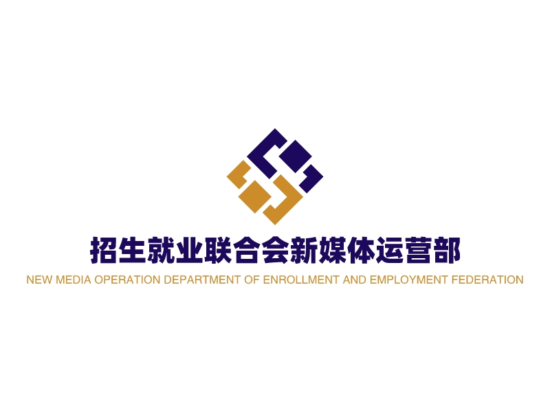 招生就业联合会新媒体运营部 - NEW MEDIA OPERATION DEPARTMENT OF ENROLLMENT AND EMPLOYMENT FEDERATION