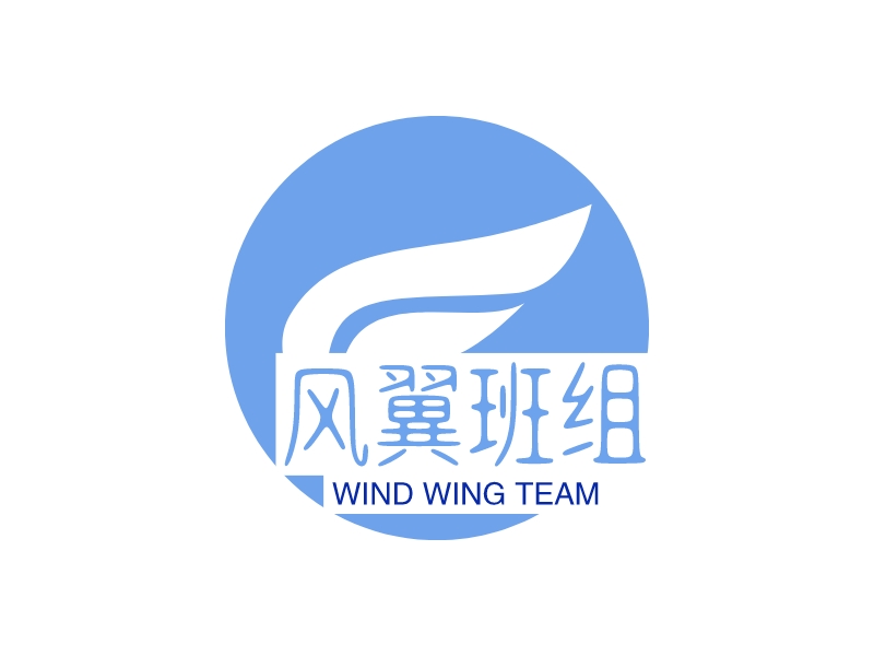 风翼班组 - WIND WING TEAM