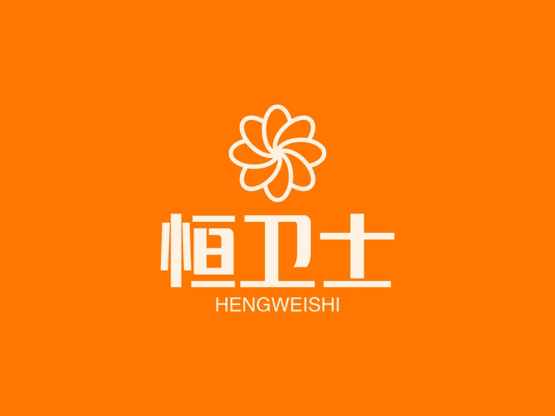 恒卫士 - hengweishi