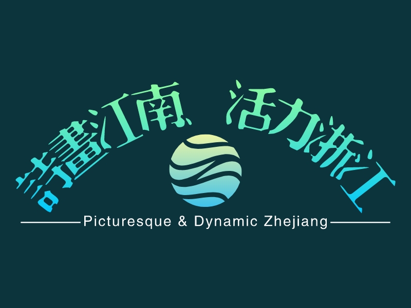 诗画江南、活力浙江 - Picturesque & Dynamic Zhejiang