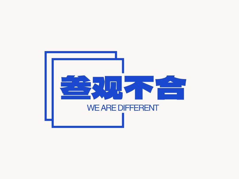 三观不合 - WE ARE DIFFERENT