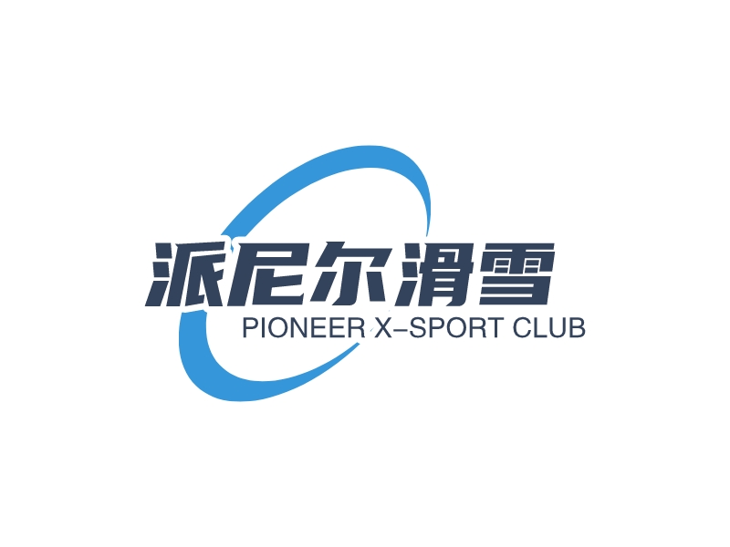 派尼尔滑雪 - Pioneer X-sport Club