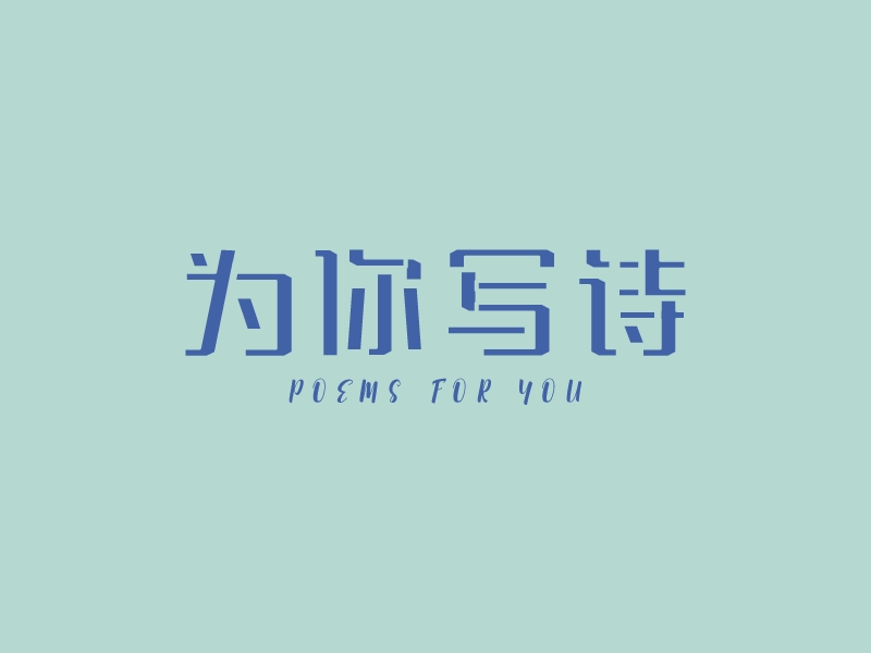 为你写诗 - Poems for you