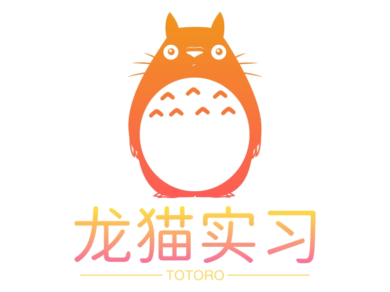 龙猫实习 - TOTORO