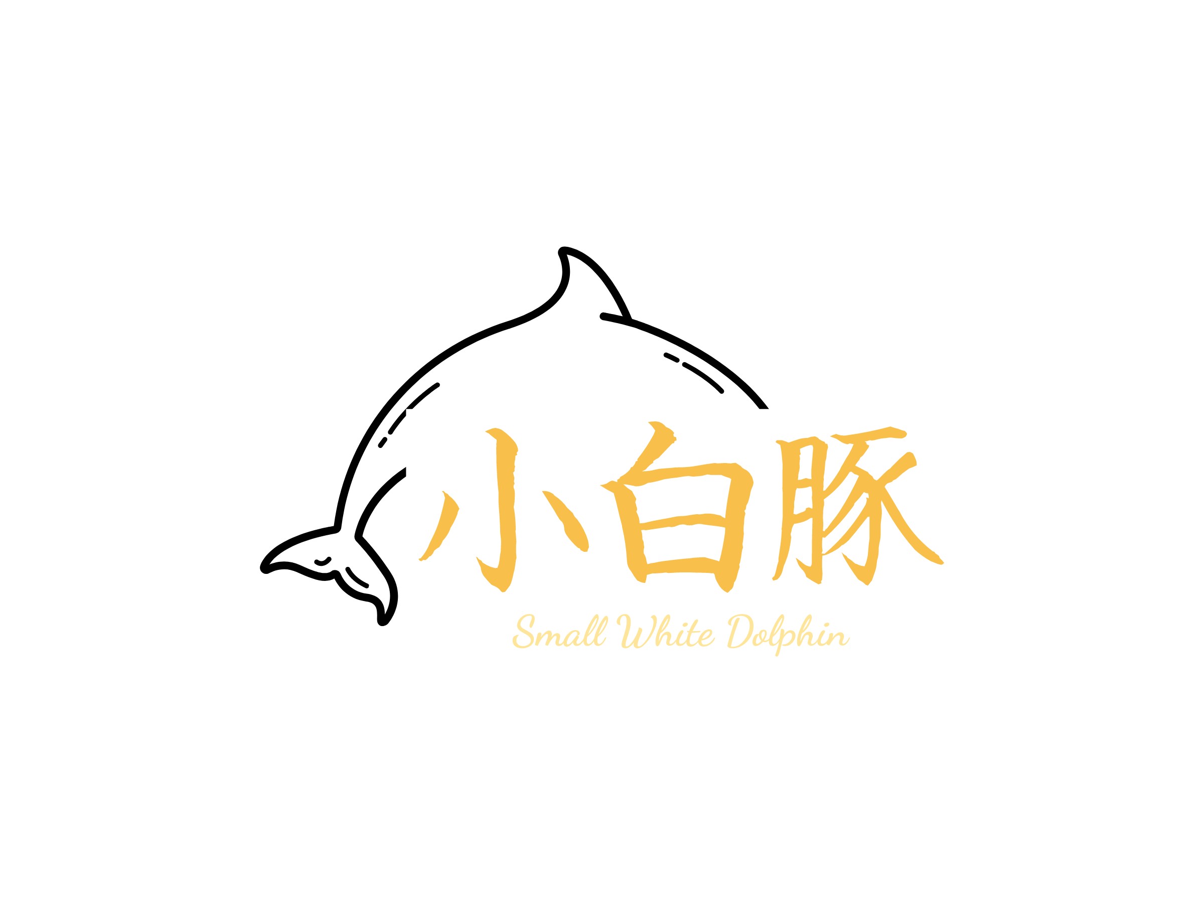 小白豚 - Small White Dolphin