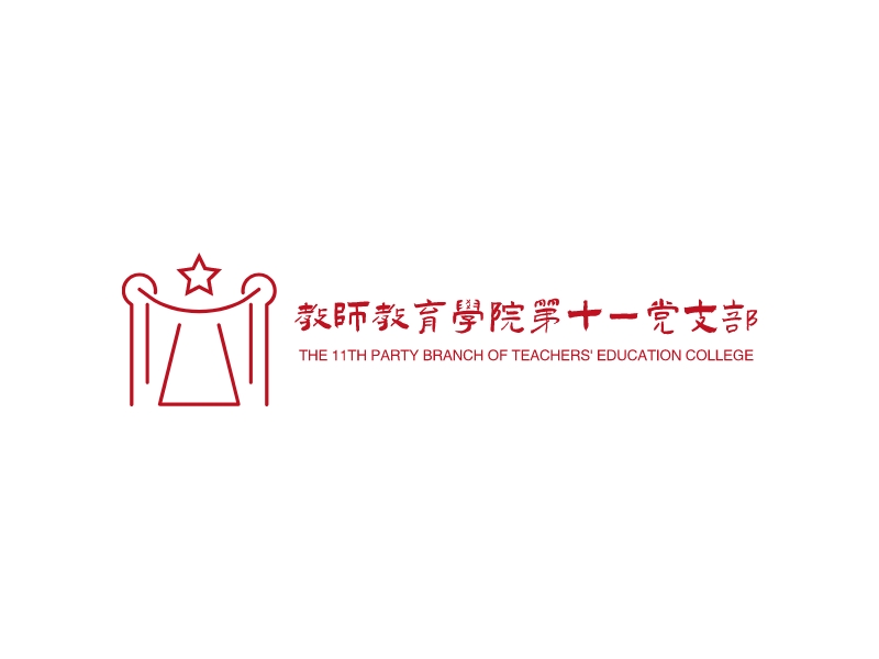 教师教育学院第十一党支部 - THE 11TH PARTY BRANCH OF TEACHERS' EDUCATION COLLEGE