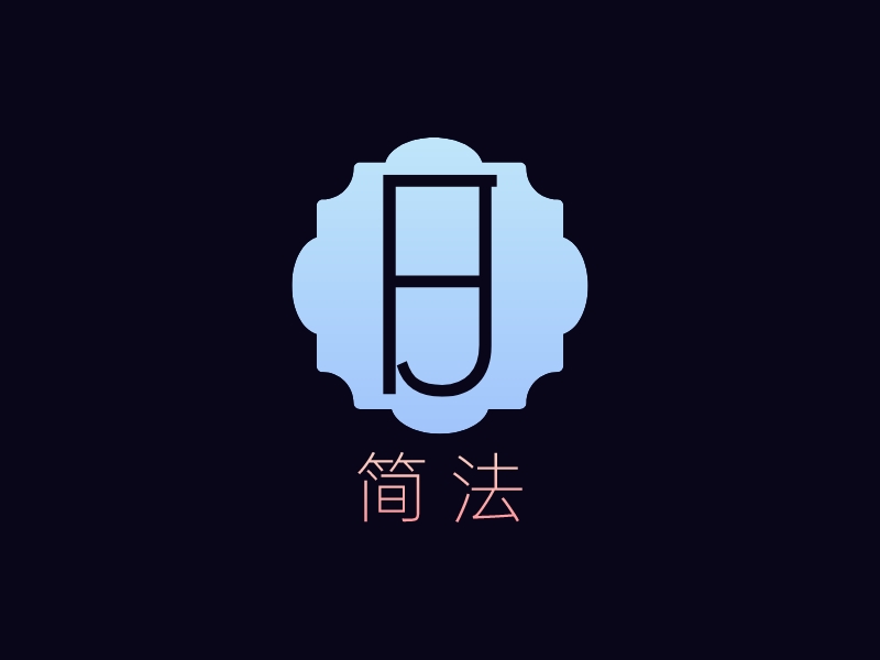 简法 - 