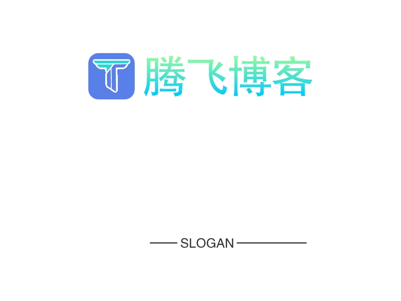 腾飞博客 - SLOGAN