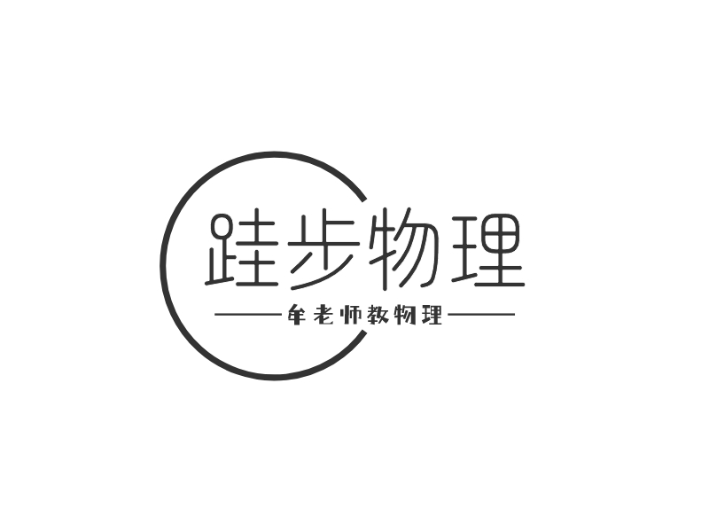 跬步物理 - 牟老师教物理