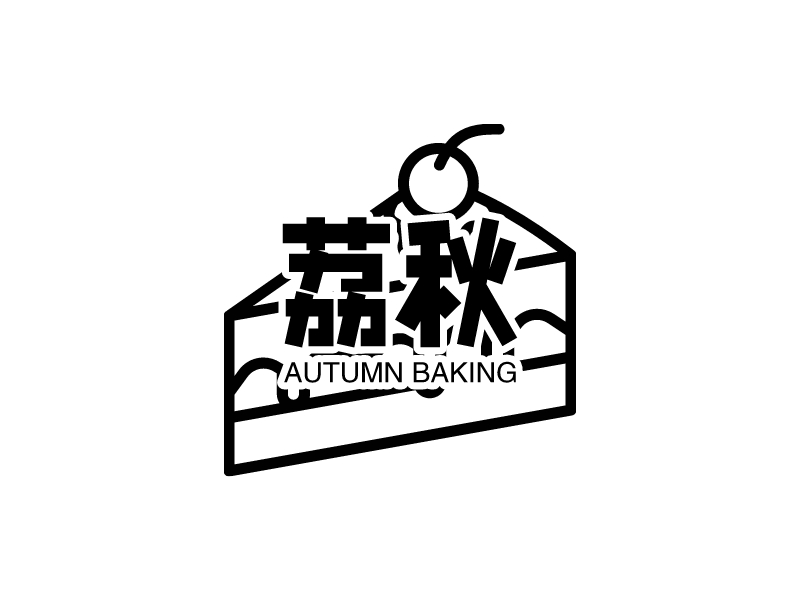 荔秋 - AUTUMN BAKING