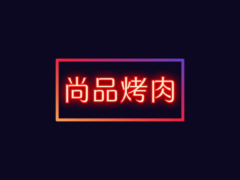 尚品烤肉Logo设计