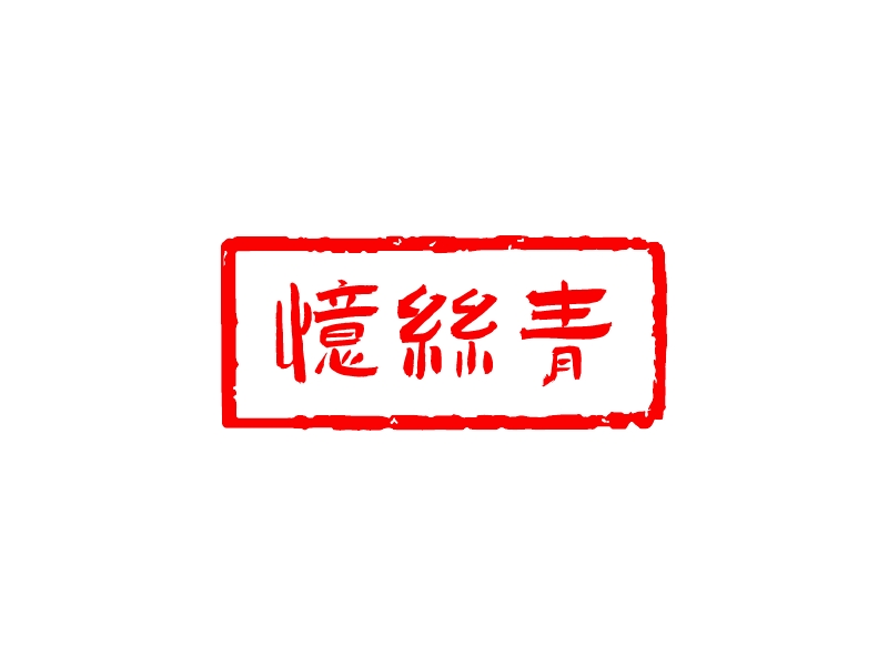 忆丝青 - 