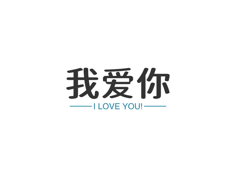 我爱你 - I LOVE YOU!