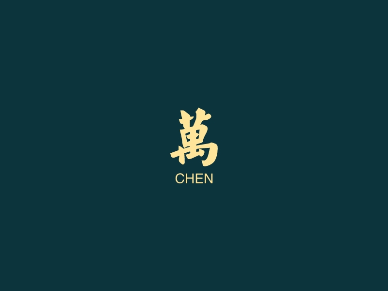 万 - CHEN