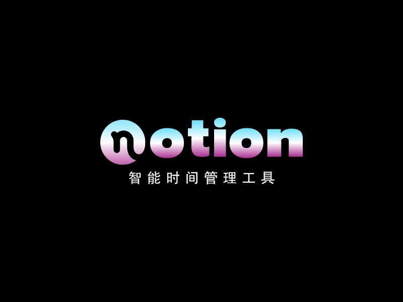 Notion - 智能时间管理工具