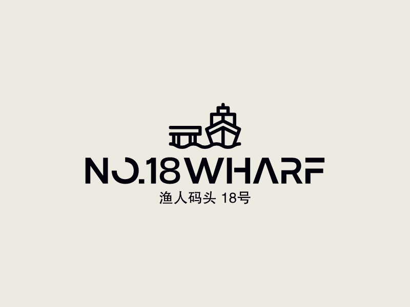 No.18 Wharf - 渔人码头 18号