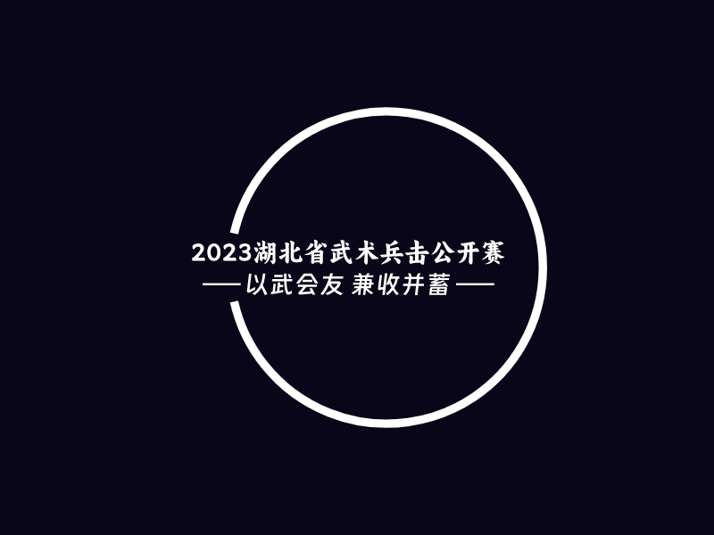 2023湖北省武术兵击公开赛 - 以武会友 兼收并蓄