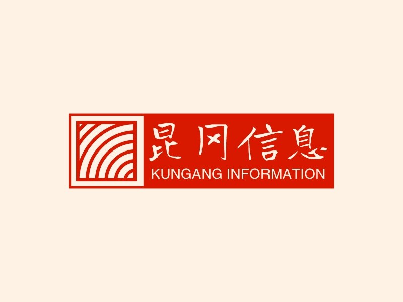 昆冈信息 - KUNGANG INFORMATION