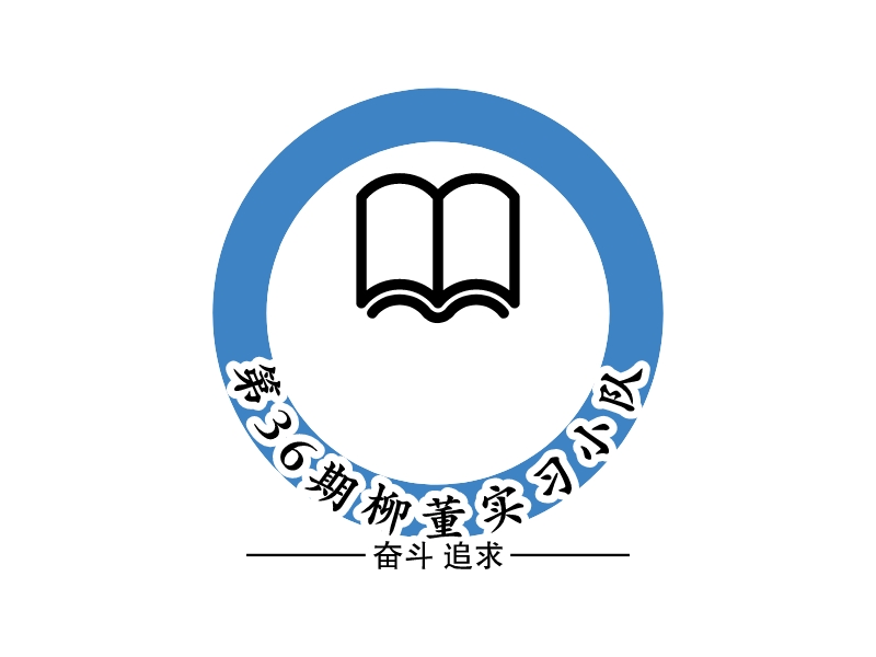 第36期柳董实习小队 - 奋斗 追求