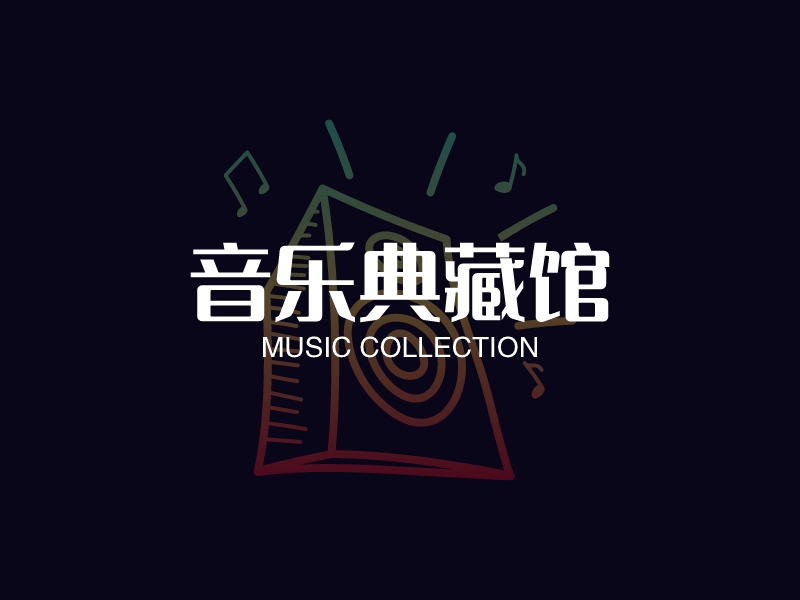 音乐典藏馆 - MUSIC COLLECTION