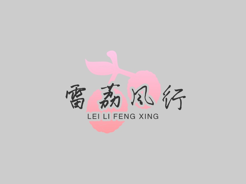 雷荔风行 - LEI LI FENG XING