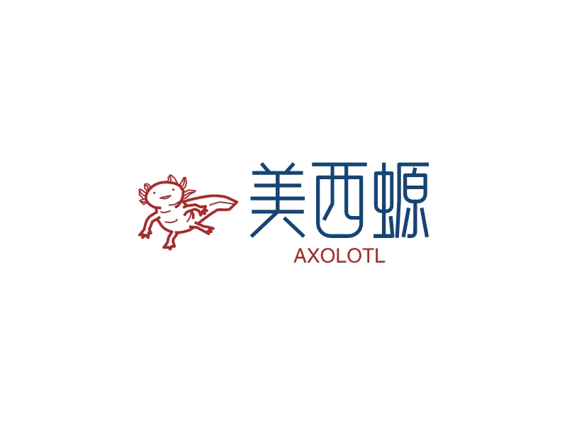 美西螈 - axolotl