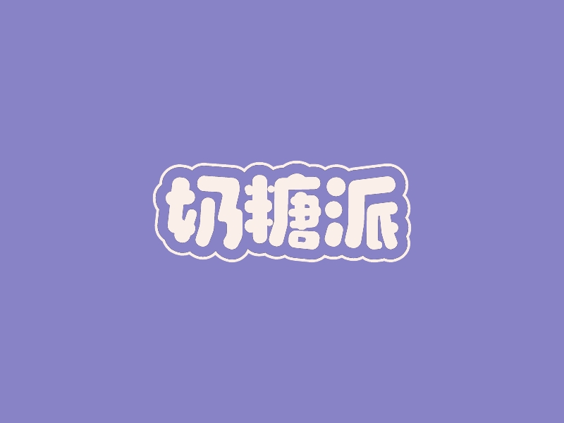 奶糖派 - 