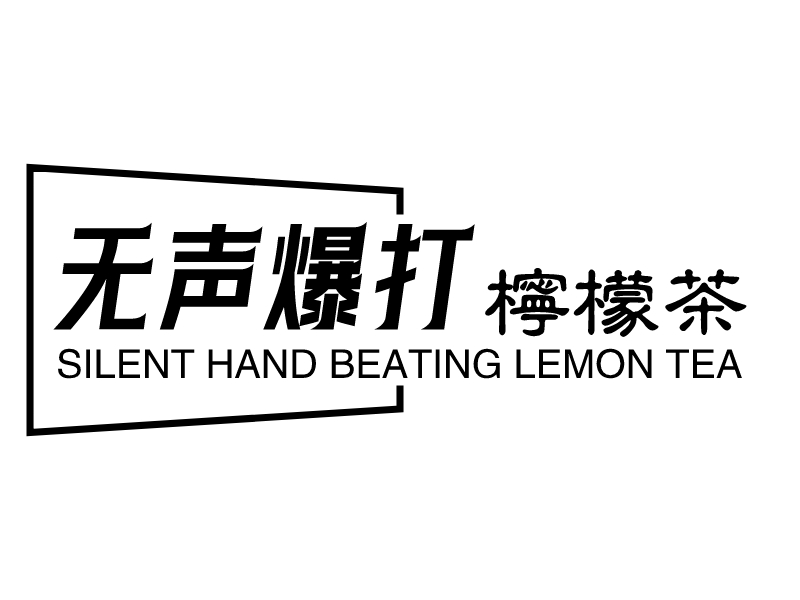 无声爆打 柠檬茶 - SILENT HAND BEATING LEMON TEA