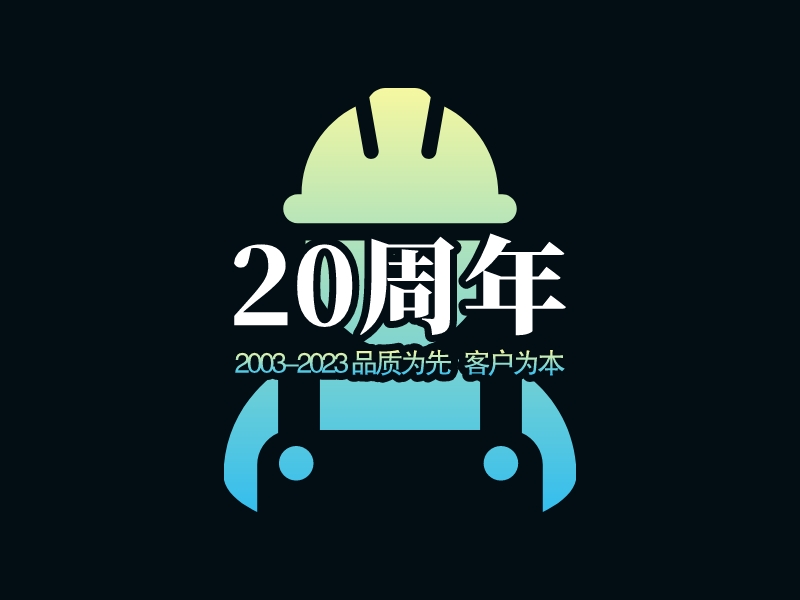 20周年 - 2003-2023 品质为先   客户为本