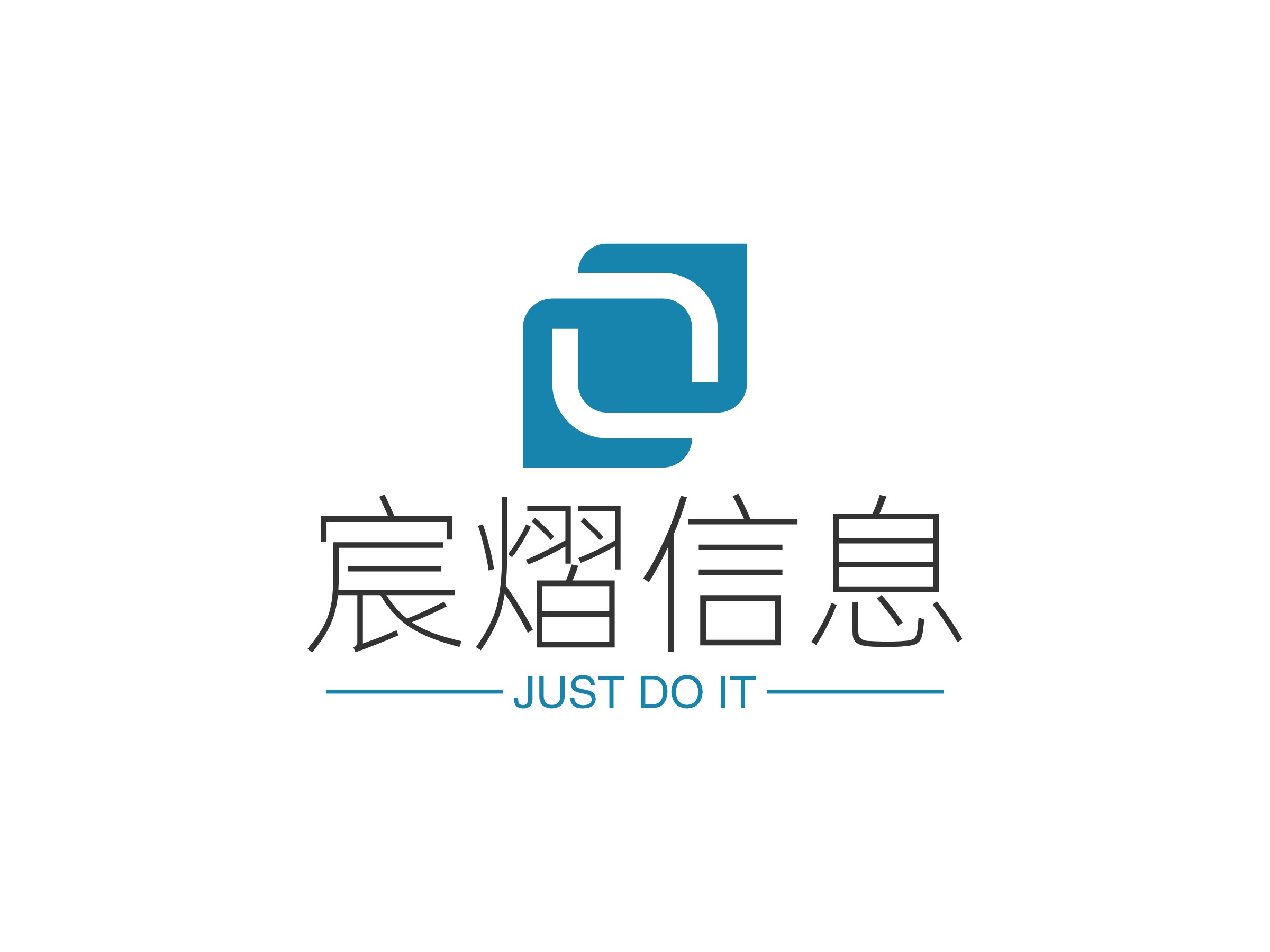 宸熠信息 - JUST DO IT