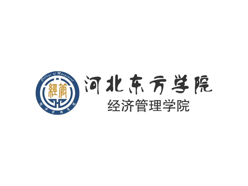 河北东方学院 - 经济管理学院