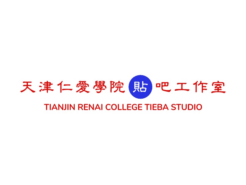 天津仁爱学院贴吧工作室 - TIANJIN RENAI COLLEGE TIEBA STUDIO