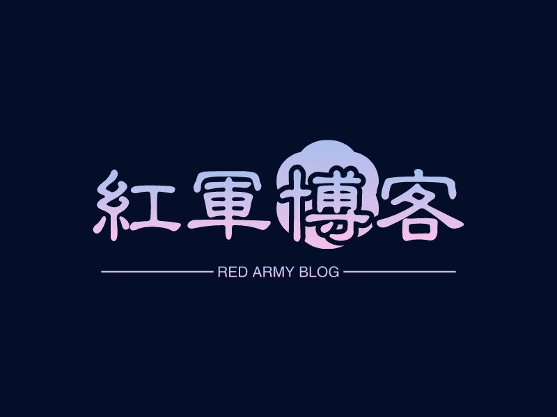 红军博客 - RED ARMY BLOG