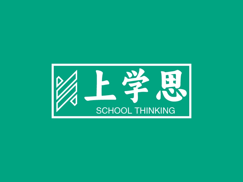 上学思 - SCHOOL THINKING