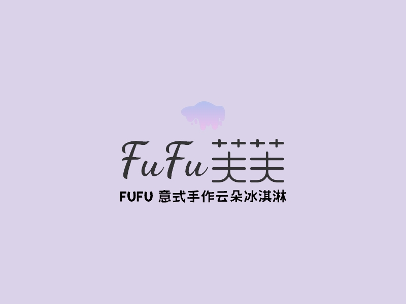 FuFu 芙芙 - FUFU 意式手作云朵冰淇淋